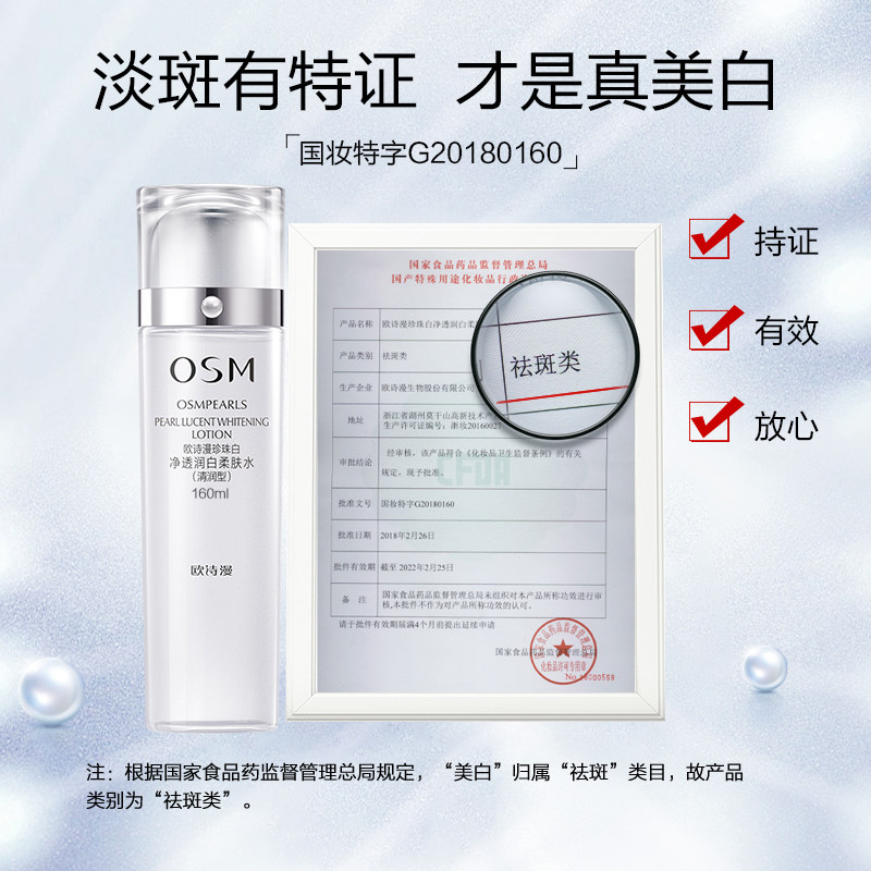 欧诗漫珍珠白型美白补水官网爽肤水 osm欧诗漫浙江化妆水/爽肤水