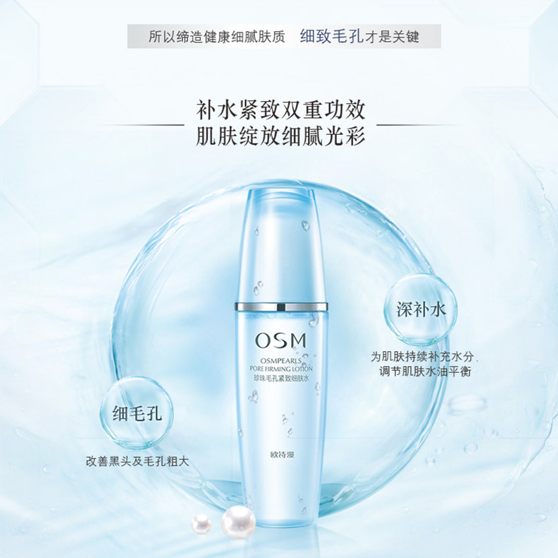 osm欧诗漫毛孔紧致细肤水控油保湿 osm欧诗漫浙江化妆水/爽肤水