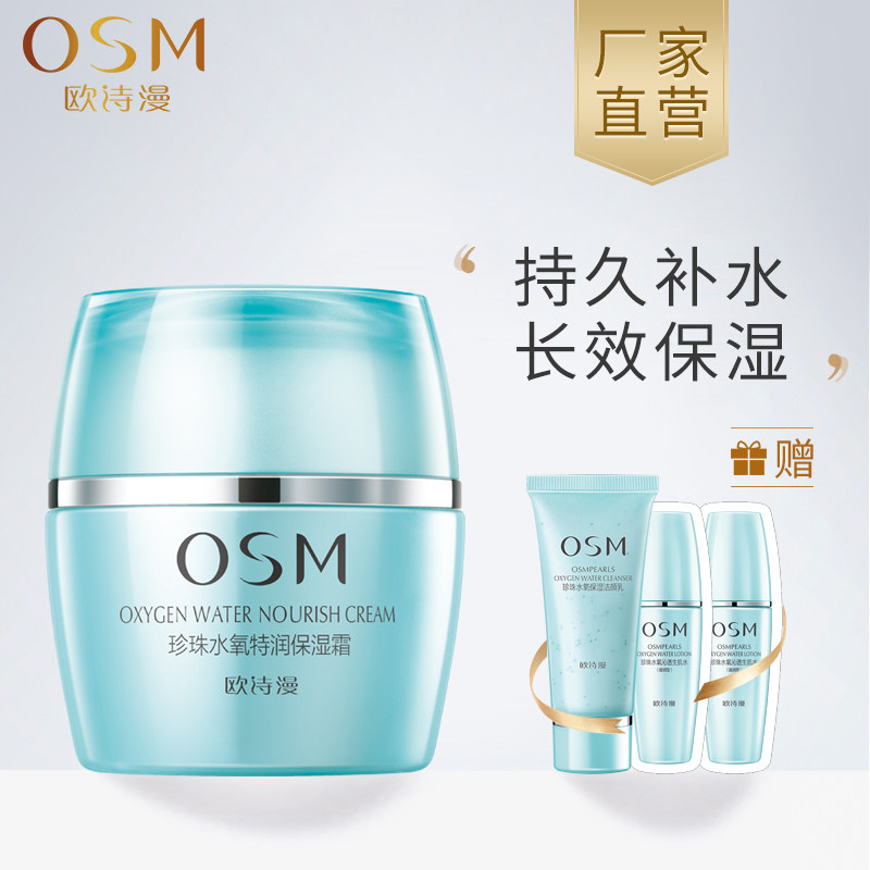 osm /欧诗漫水氧特润50g保湿霜 osm欧诗漫浙江乳液/面霜