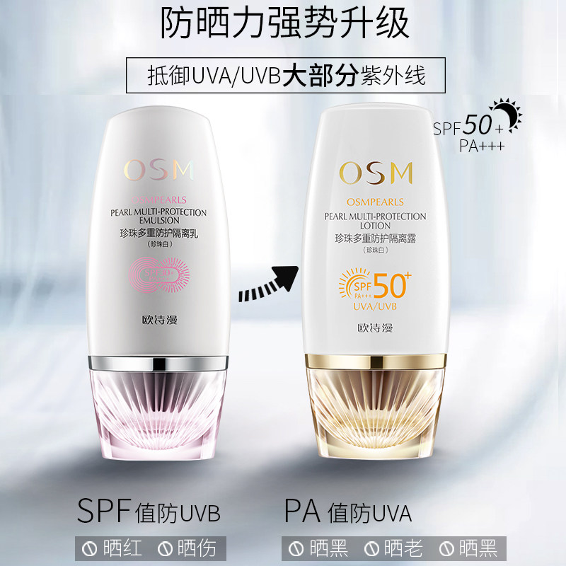 欧诗漫隔离美白遮瑕三合一女防晒霜 osm欧诗漫浙江隔离/妆前