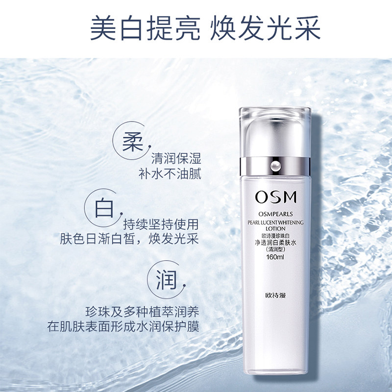 欧诗漫珍珠白型美白补水官网爽肤水 osm欧诗漫浙江化妆水/爽肤水
