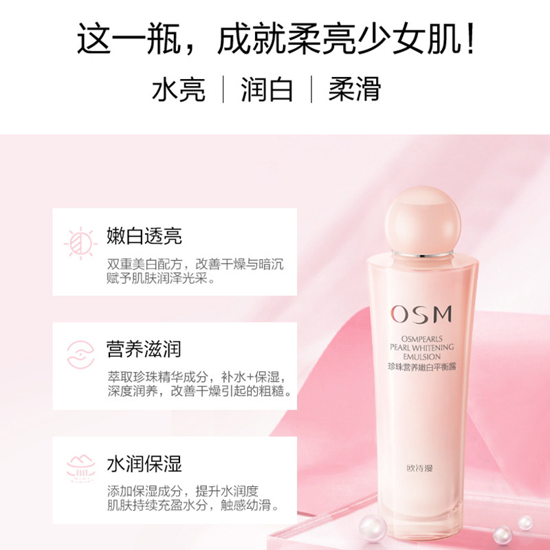 欧诗漫美白补水滋润清爽不平衡露 osm欧诗漫浙江乳液/面霜