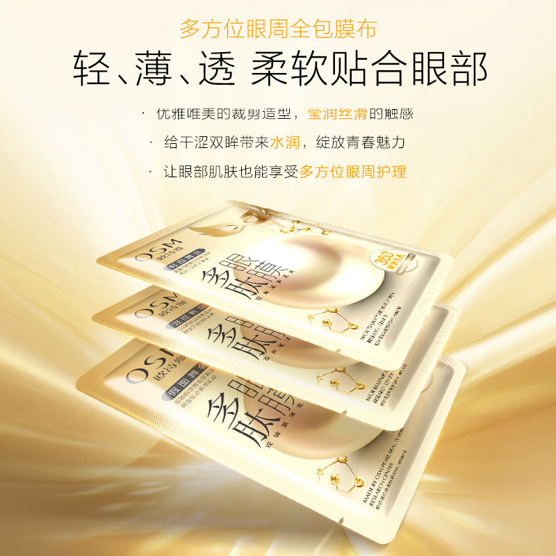 欧诗漫多肽抗皱去淡化细纹黑眼膜贴 osm欧诗漫浙江眼膜