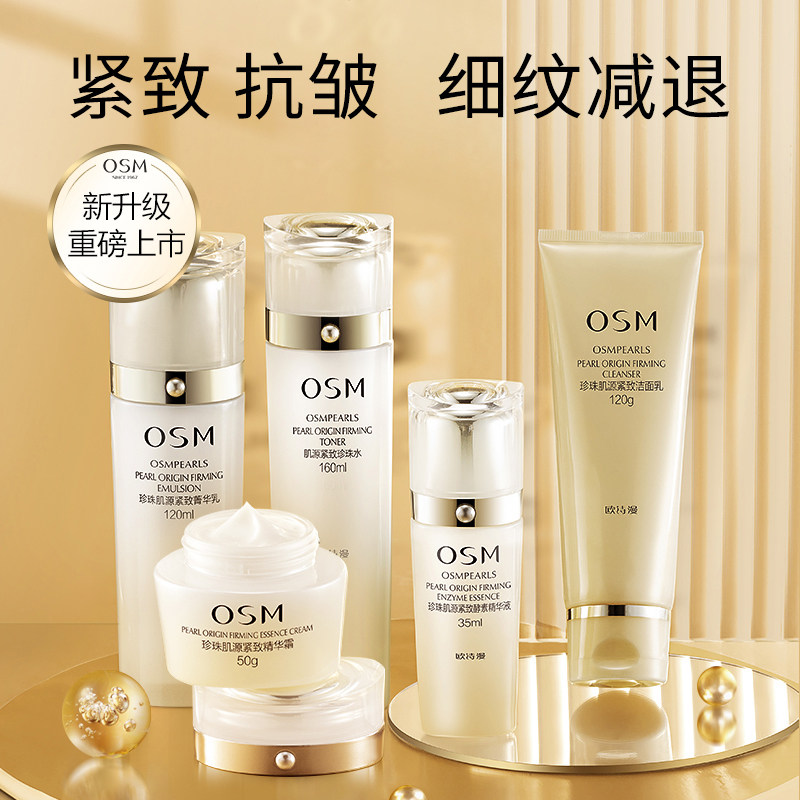 欧诗漫肌源紧致抗皱护肤品水乳套装 osm欧诗漫浙江面部护理套装
