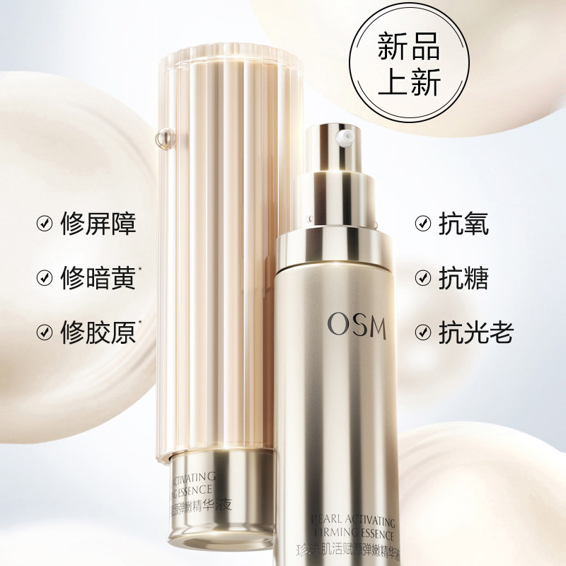 欧诗漫修抗小橘灯精华液抗初老抗氧 osm欧诗漫浙江液态精华