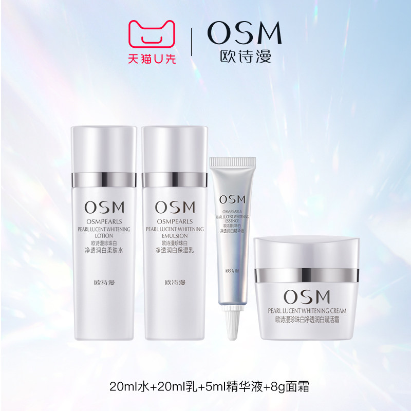 【天猫u先】欧诗漫珍珠白旅行装 osm欧诗漫浙江面部护理套装