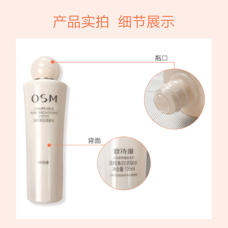 欧诗漫补水保湿水润颜美白女爽肤水 osm欧诗漫浙江化妆水/爽肤水