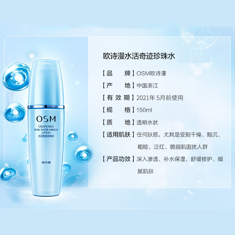 欧诗漫水活奇迹珍珠水150ml爽肤水 osm欧诗漫浙江化妆水/爽肤水