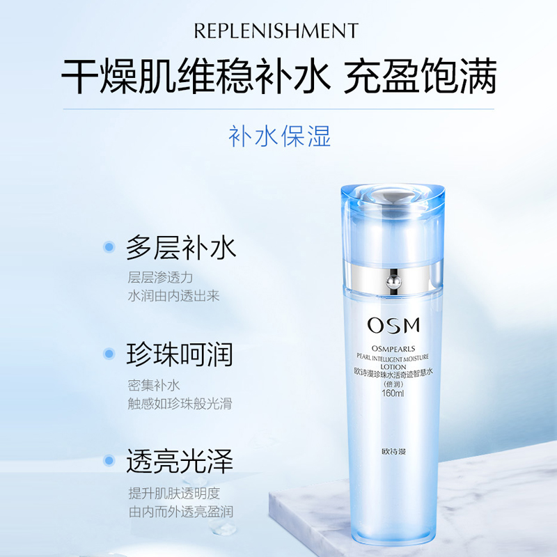 欧诗漫珍珠水活奇迹智慧水爽肤水 osm欧诗漫浙江化妆水/爽肤水