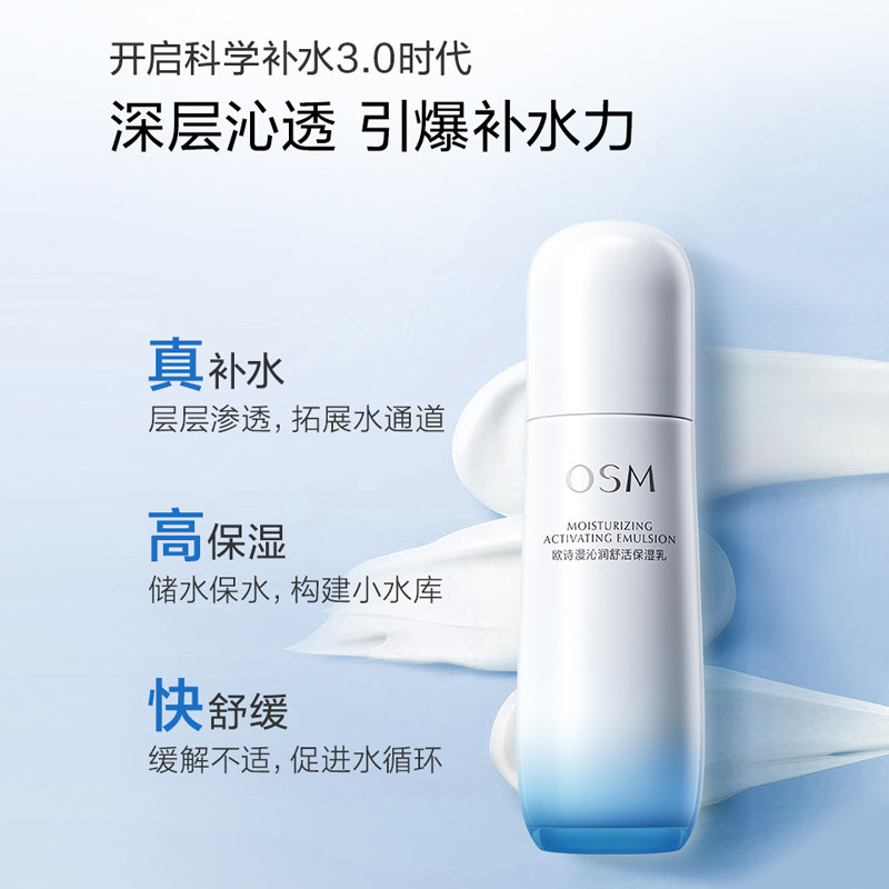  osm欧诗漫浙江乳液/面霜