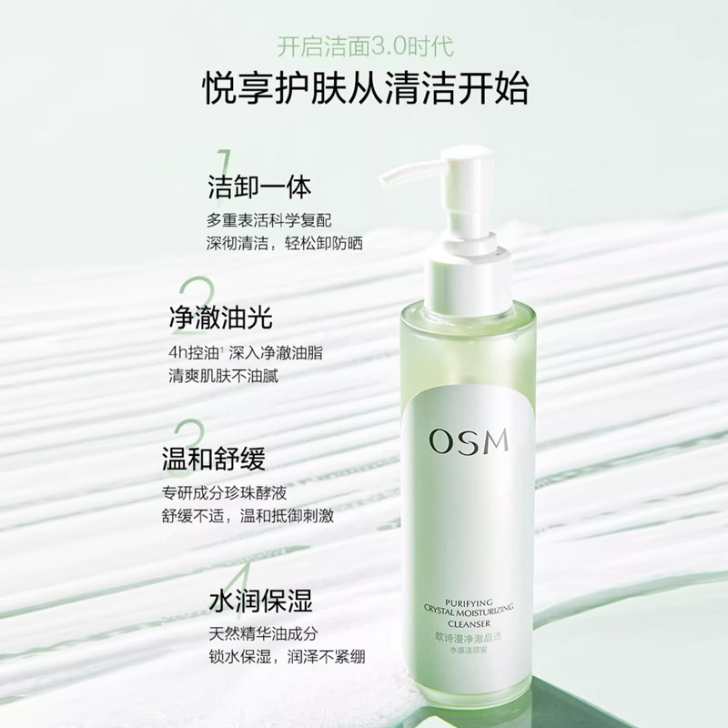  osm欧诗漫浙江洁面