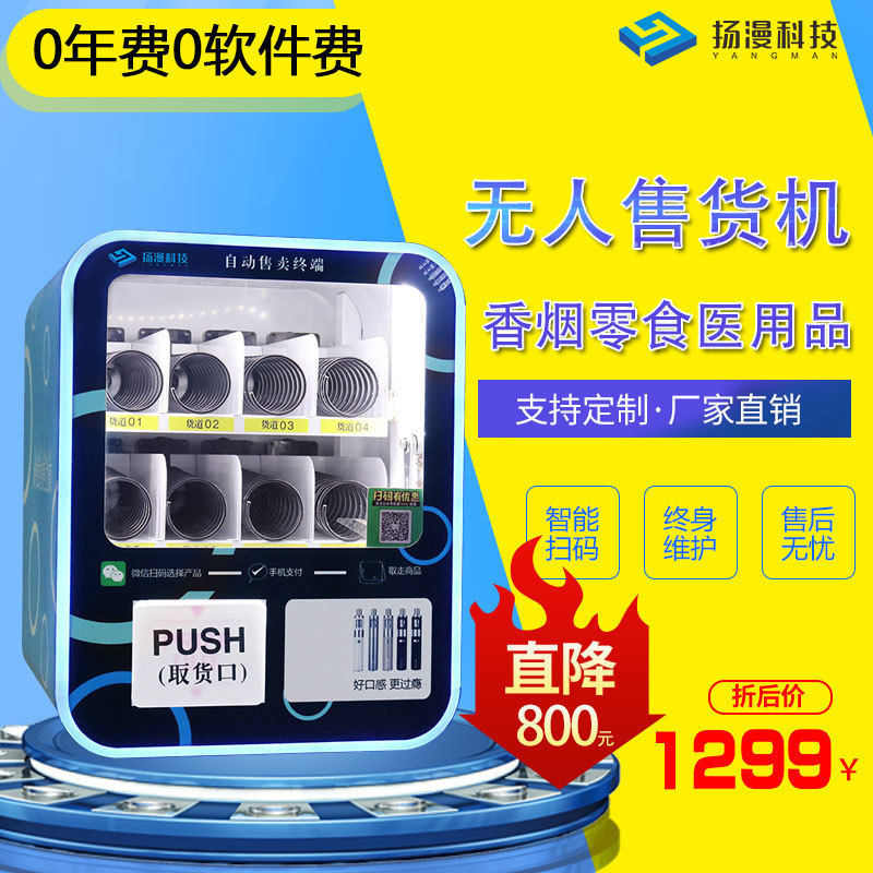 扬漫智能小型售烟自动售货机酒店无人自助售卖机商用贩卖机,淘宝优惠券,粉丝福利购,淘宝优惠卷