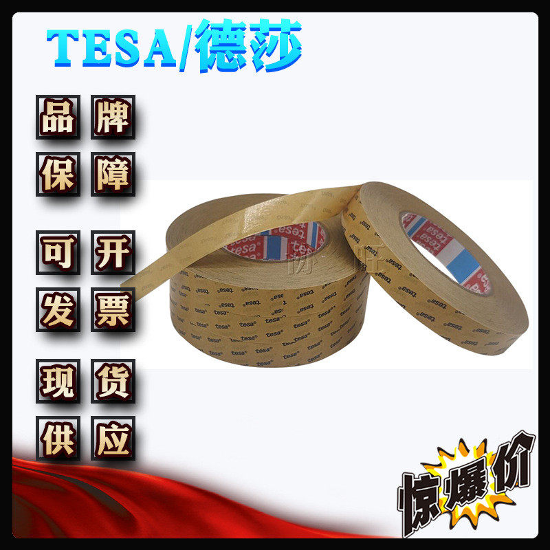 德莎68747tesa68747普通固定粘贴双面薄膜胶带,淘宝优惠券,粉丝福利购,淘宝优惠卷