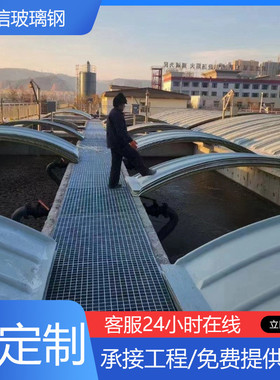 污水池盖板厂家臭气收集密封玻璃钢罩防雨防尘集气拱形防臭盖板
