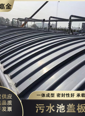 玻璃钢拱形弧形污水池盖板沼气池废气收集防雨盖板集气罩防尘罩