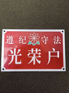 复古怀旧老式铝制门牌摆件仿古80年代光荣户门牌纪念装饰品道具