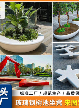 商场商业街公园休闲座椅景观花坛休闲坐凳户外玻璃钢树池座椅