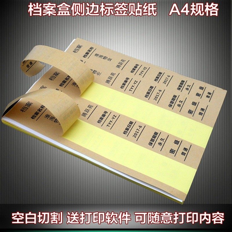档案盒侧面不干胶标签贴纸牛皮色白色可打印档案盒脊背标签瞬奋,淘宝优惠券,粉丝福利购,淘宝优惠卷