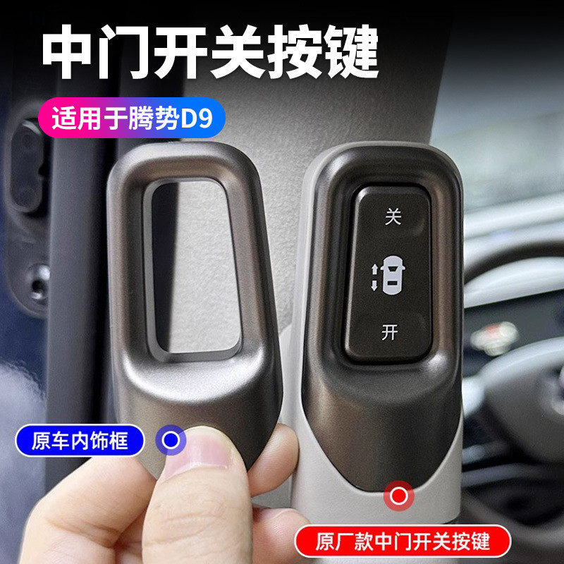 适用于22-24款腾势D9门开关按键免接线车身汽车内饰改装电动门,淘宝优惠券,粉丝福利购,淘宝优惠卷