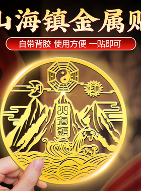 山海镇贴室外挂件解决室内铜全铜的大门卧室窗户摆件八卦镜凸镜