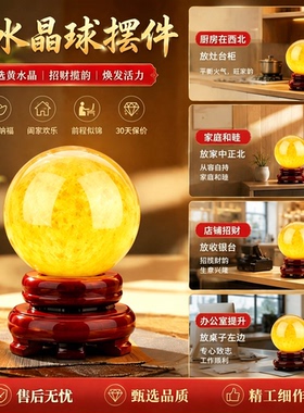 真黄色水晶球摆件底座天然白开业店铺客厅办公桌面玄关招财风生水