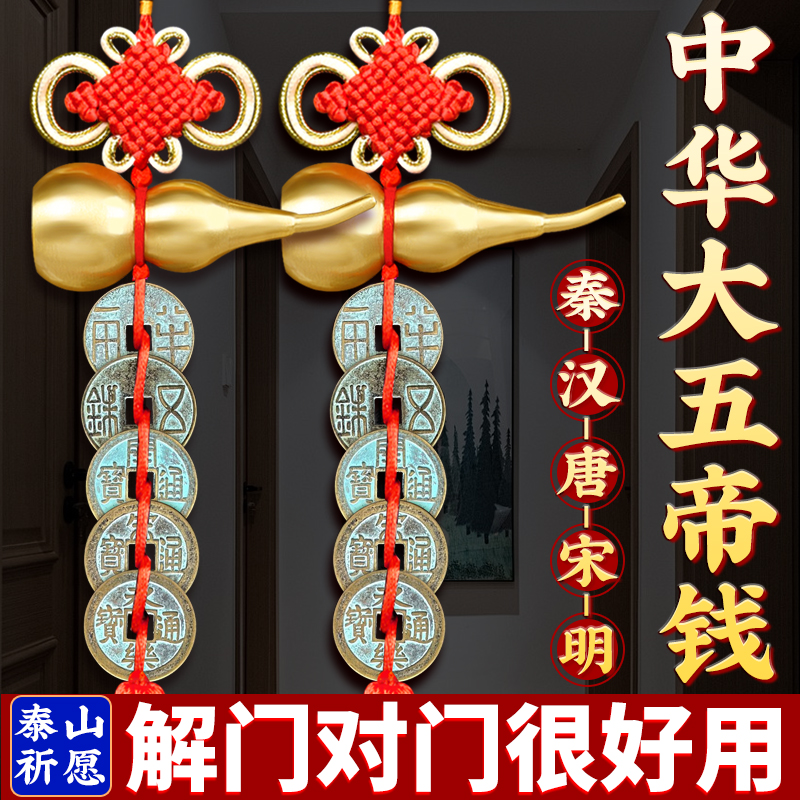 中华大五帝钱挂件大五帝钱真品秦汉唐宋明纯铜葫芦挂件门对门 - 图0