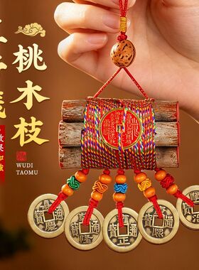 泰山七枝桃木五帝钱平安祈愿挂件