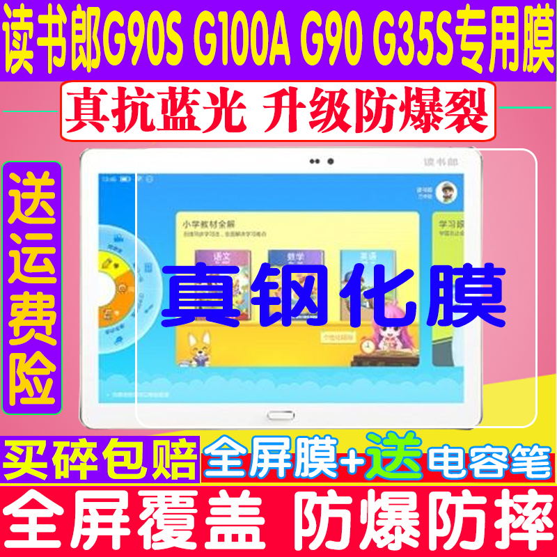 适用读书郎G90S钢化膜G500X G100A C10C15 C20平板电脑贴膜保护膜 - 图1