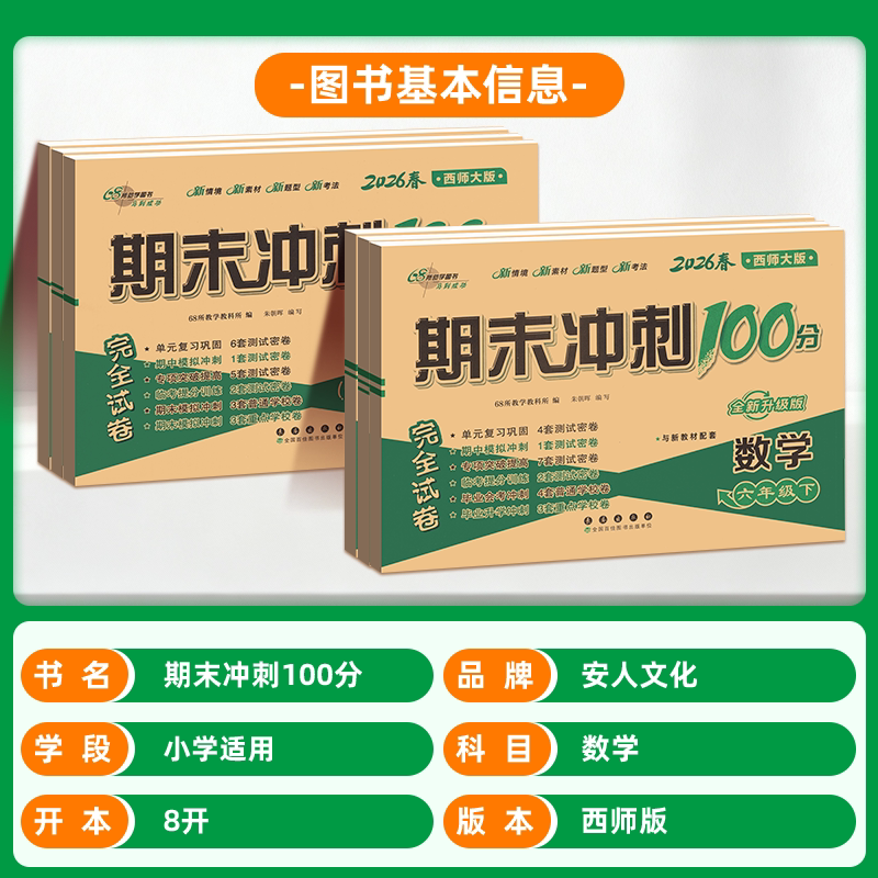 2026版期末冲刺100分西师版小学一二三年级四五六年级下册上册试卷测试卷全套人教语文数学小学同步教材练习单元测试期中期末卷子