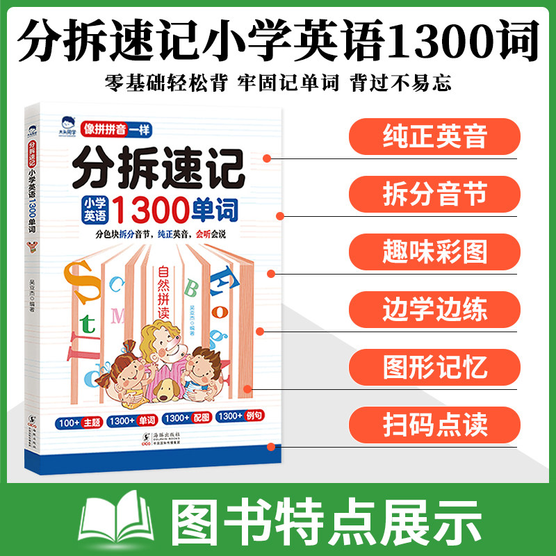 大头同学分拆速记小学英语1300单词小学生零基础自然拼读法轻松背单词书像拼音一样记背神器词汇卡片汇总表你得这样背单词一本通