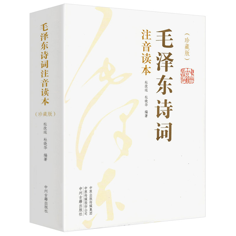 毛泽东诗词全集注音读本版书籍 毛主席诗歌诗词集无障碍阅读中小学生儿童课外读物朗诵选读本鉴赏注释释义拼音 - 图2