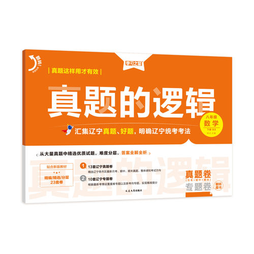辽宁专版】真题的逻辑七上八九年级上册下册2026春语文数学英语物理化学历史地理生物政治初中小四门名校大考卷试卷全套卷学习之星 - 图3