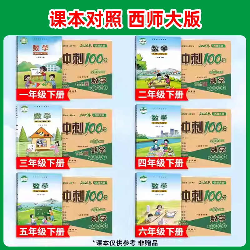 2026版期末冲刺100分西师版小学一二三年级四五六年级下册上册试卷测试卷全套人教语文数学小学同步教材练习单元测试期中期末卷子