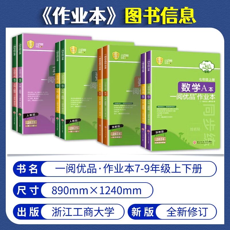 一阅优品作业本七年级八年级九年级上册下册数学英语科学全套人教版浙教版华师大初一初二初三课本同步训练课时测试卷练习册必刷题