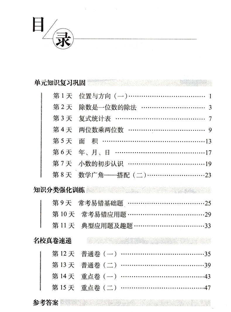 15天巧夺100分小学数学三年级下册数学同步练习册rj课标版人教版3年级数学下单元阶段期中期末冲刺试卷练习题资料68所名校复习法 书一书二图书专营店