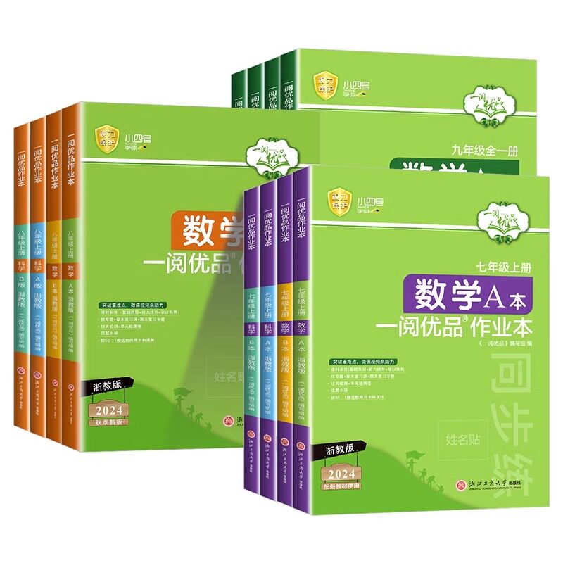 一阅优品作业本七年级八年级九年级上册下册数学英语科学全套人教版浙教版华师大初一初二初三课本同步训练课时测试卷练习册必刷题
