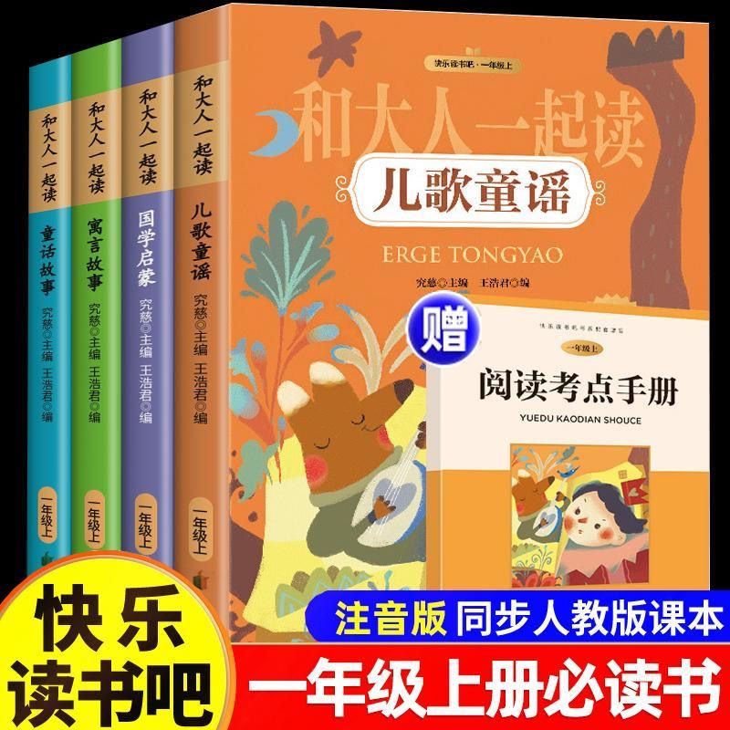 快乐读书吧一年级上册和大人一起读一年级上册必读课外阅读书籍和大人一起读全套4册注音版2024新版儿童歌谣国学启蒙寓言童话故事