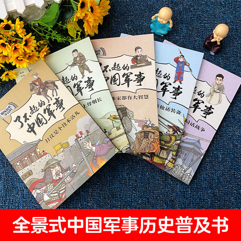 了不起的中国军事套装全5册古代军事风貌全景式军事历史普及书二三四五六年级小百科书6-9-12岁小学生课外阅读书籍