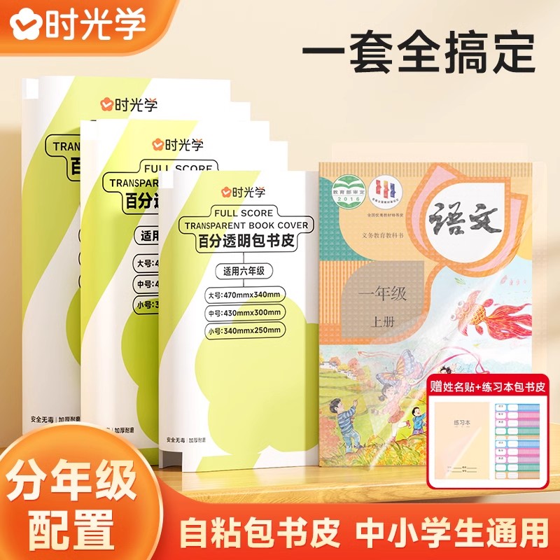 时光学百分透明包书皮自粘包书膜书皮纸自粘透明磨砂加厚16K中小学生通用A4A5一体化书壳全套塑料防水课本保护套全套