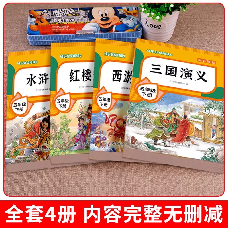 认准新华正版 四大名著正版原著小学生版全套 西游记水浒传三国演义红楼梦青少年版快乐读书吧五年级下册课外书目推荐5课外阅读书