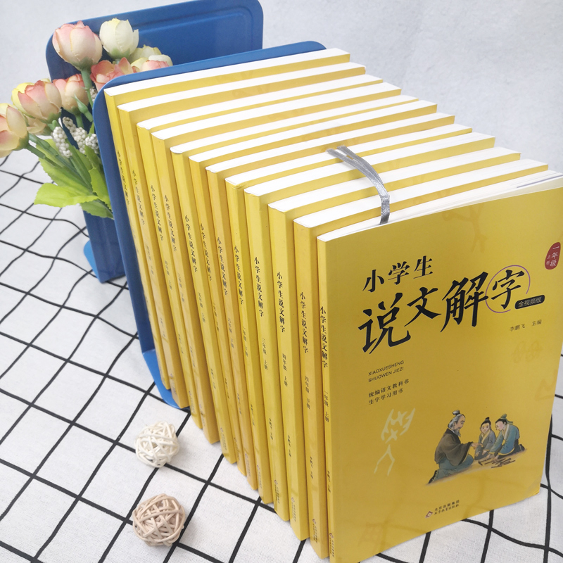 好学匠 小学生说文解字1-6年级上下册共12本 彩绘注音版语文教科书生字学习用书小学生儿童识字认字生字幼小衔接教学儿童教师用书