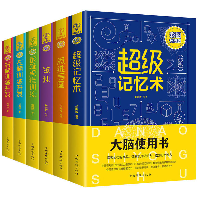 好学匠 全6册大脑使用书超级记忆术思维导图数独 左右脑训练开发逻辑训练