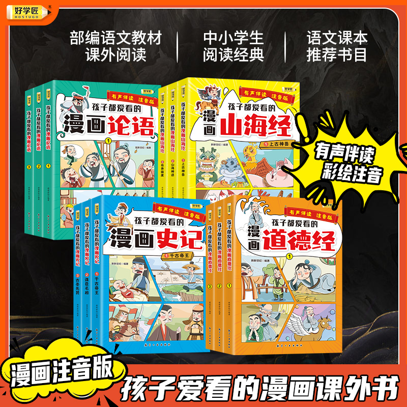 好学匠漫画国学孩子爱看的漫画课外书注音版彩绘漫画三十六计与孙子兵法漫画历史故事论语给孩子的山海经小学生版道德经儿童版-图0