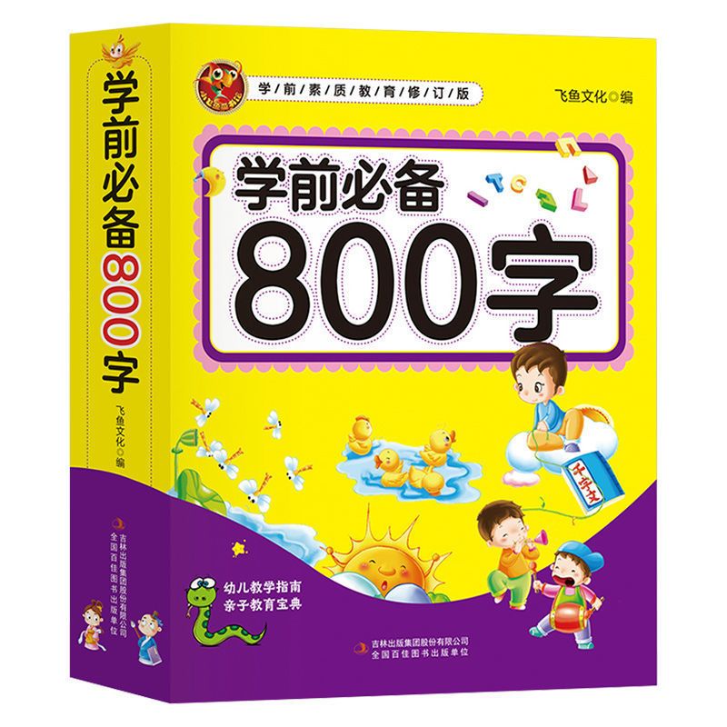 学前必备800字幼儿汉字认知儿童看图识字书