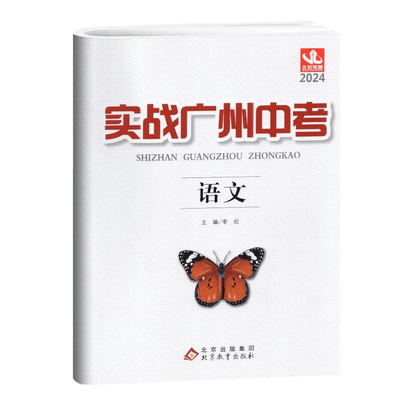 2024实战广州中考 语文数学英语物理化学思想品德中考高分试题分析解题思路中考模拟试卷复习资料2021-2023真题冲刺