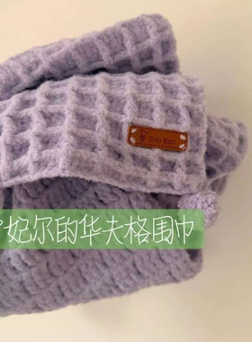 奶油慕斯云朵绵绵绵5股围巾手工编织diy华夫格薄荷日常礼物 柔软