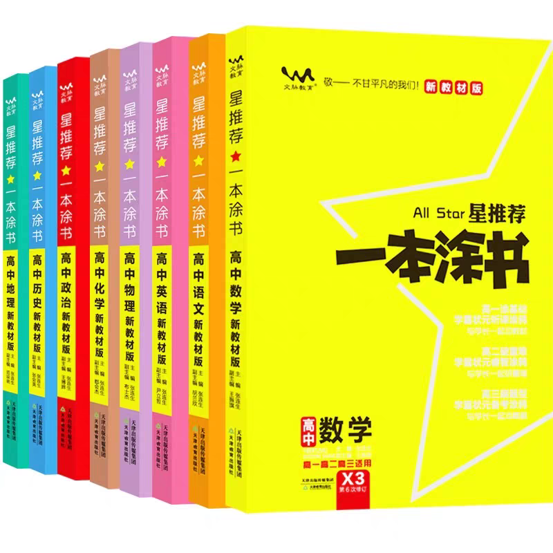 2026版星推荐一本涂书高中数学物理化学生物语文英语历史地理新教材新高考高考必刷题知识大全高一高二高三高中通用教辅资料总复习