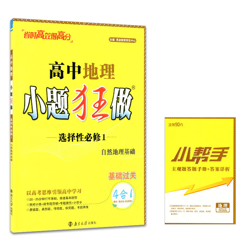 2025版小题狂做高中地理选择性必修1 自然地理基础 高二地理基础提优练习册含答案 小题狂做选择性必修一地理 - 图3