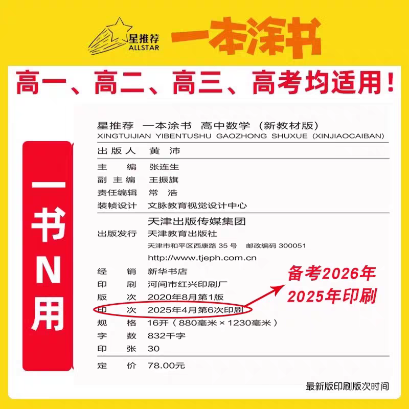 2026版星推荐一本涂书高中数学物理化学生物语文英语历史地理新教材新高考高考必刷题知识大全高一高二高三高中通用教辅资料总复习