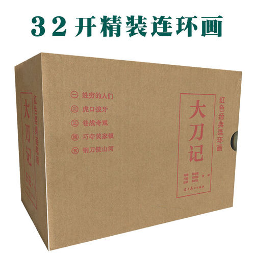 大刀记（全五册）辽宁美术出版社32开大精连环画 全新正版塑封 绘画陈水远 连环画全套 - 图3